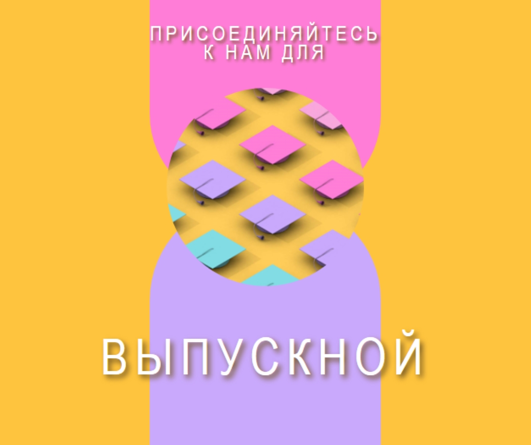 Присоединиться к выпускным торжествам yellow whimsical-color-block