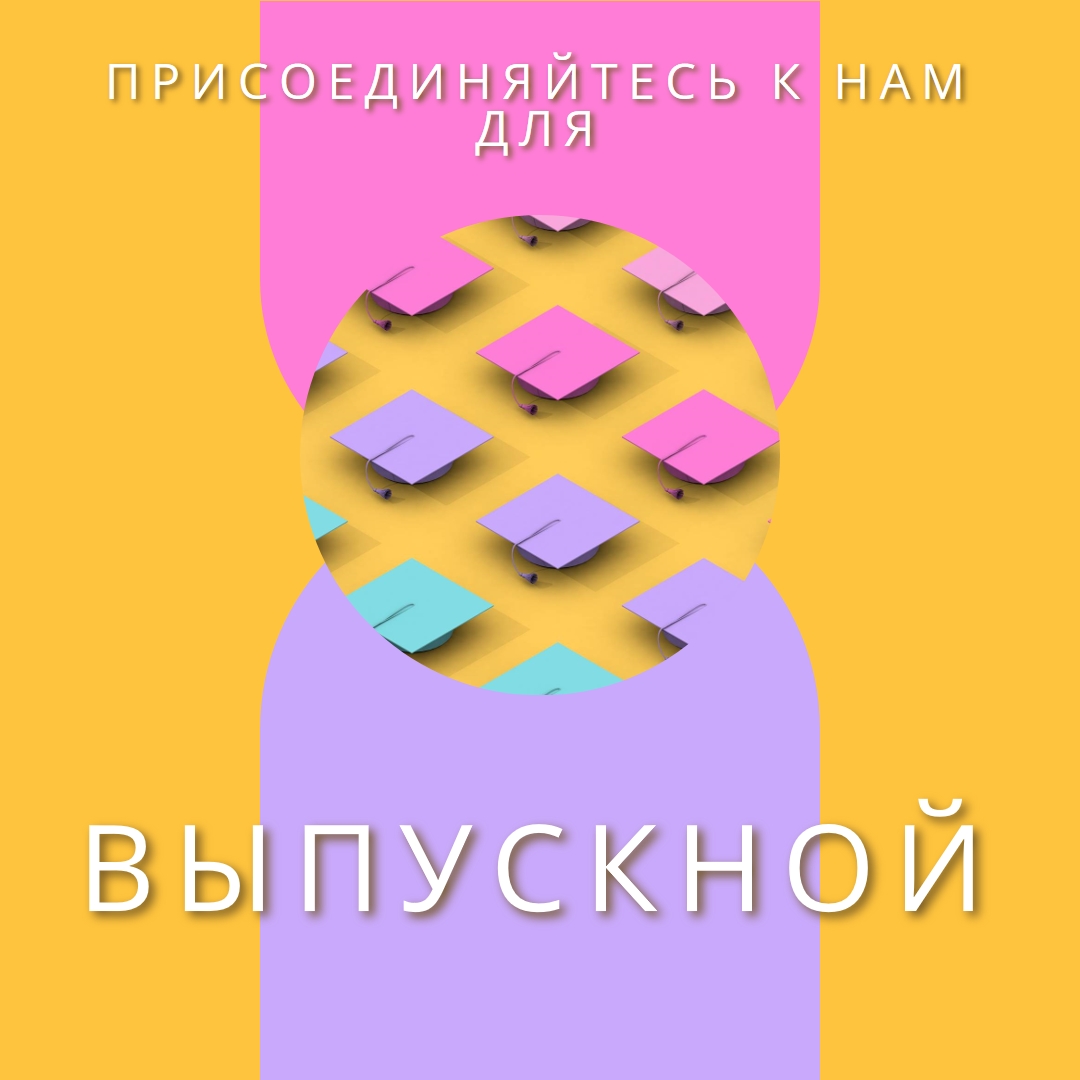 Присоединиться к выпускным торжествам yellow whimsical-color-block