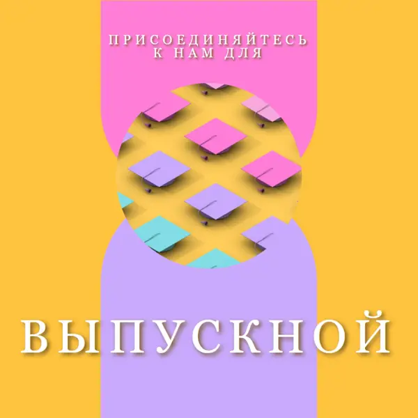 Присоединиться к выпускным торжествам yellow whimsical-color-block