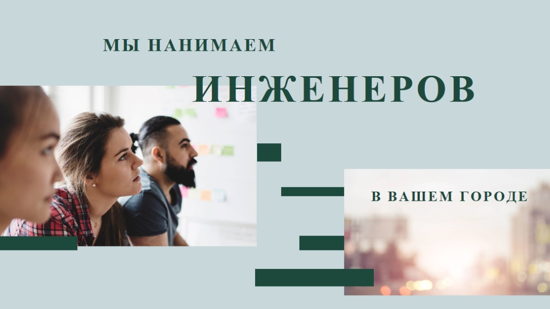 Мы нанимаем инженеров blue modern-simple