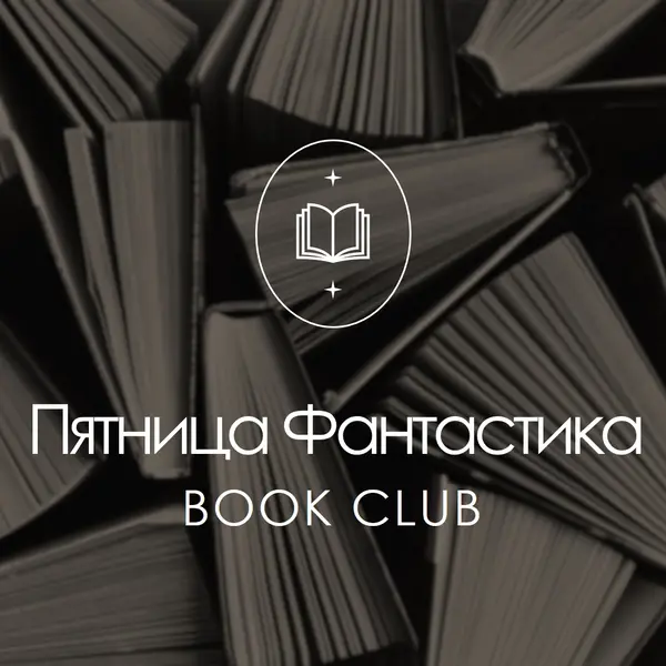Пятница фантастики книжный клуб black elegant,monochromatic,photo,simple,typographic,symmetrical