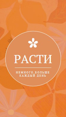 Расти больше с каждым днем orange vintage,botanical,frame,rustic,motif,background,