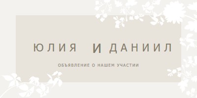 Сад любви gray vintage-botanical