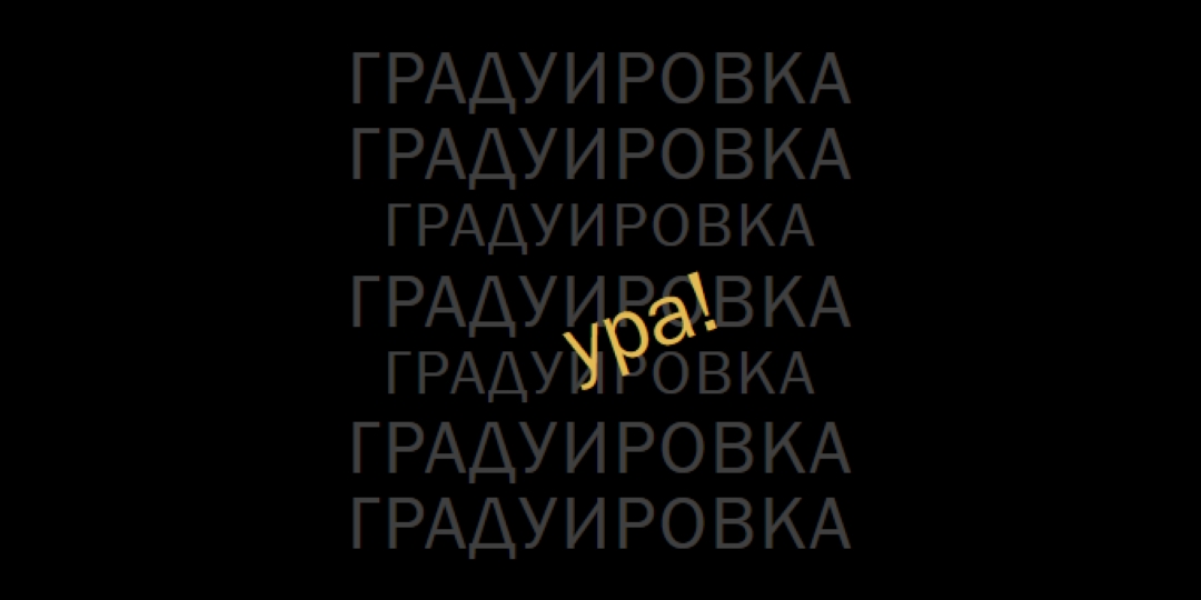 Yay для окончания black modern-simple