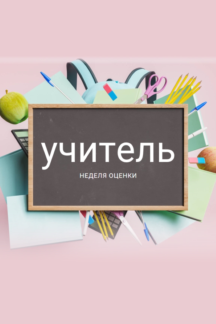 Благодарим учителей pink modern-simple