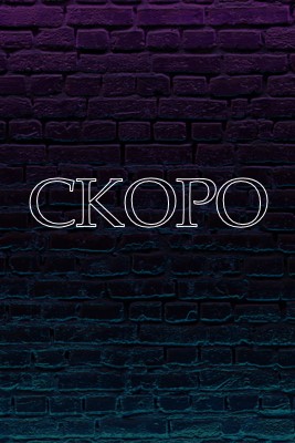 Скоро к вам purple modern-bold