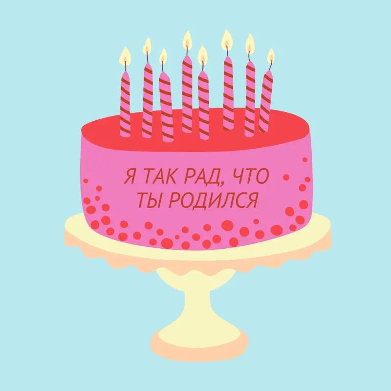 Рад, что ты родился pink cute,3d,minimal