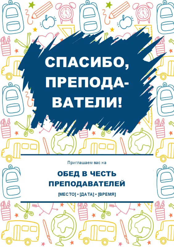Рекламная листовка о мероприятии в честь преподавателей blue whimsical line