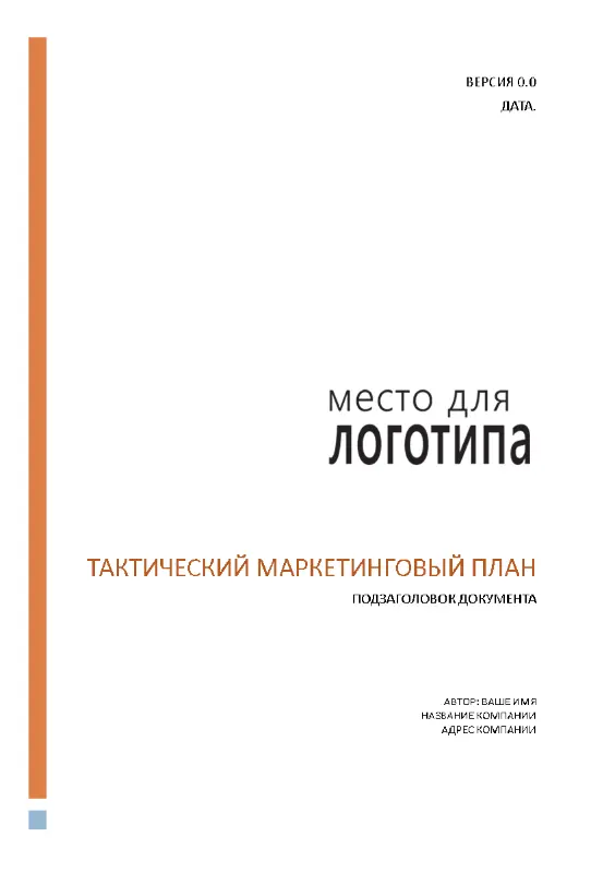 Тактический маркетинговый план компании modern simple