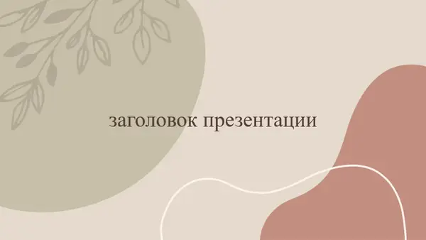 Органичное оформление modern bold