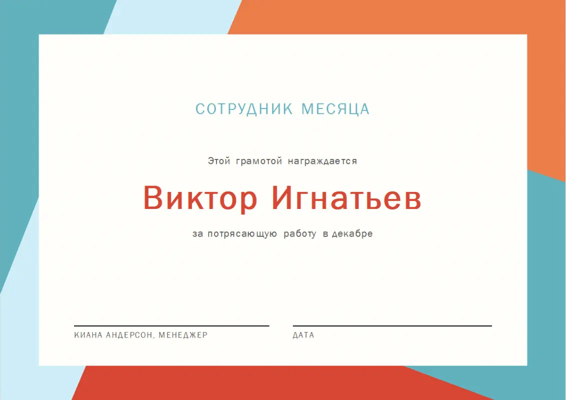 Грамота для сотрудника месяца orange modern-color-block