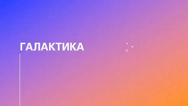 Презентация "Галактика" blue modern-simple