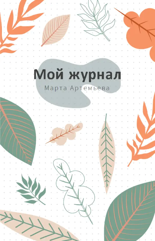 Пунктовый ежедневник orange organic boho
