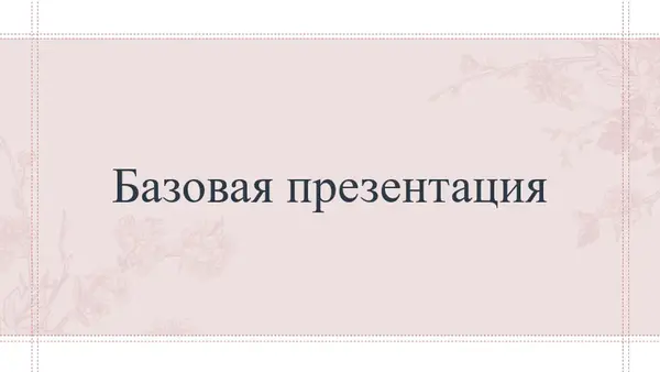 Дизайн со смещением pink modern-simple