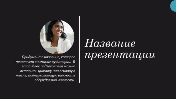 Презентация биографии black modern geometric