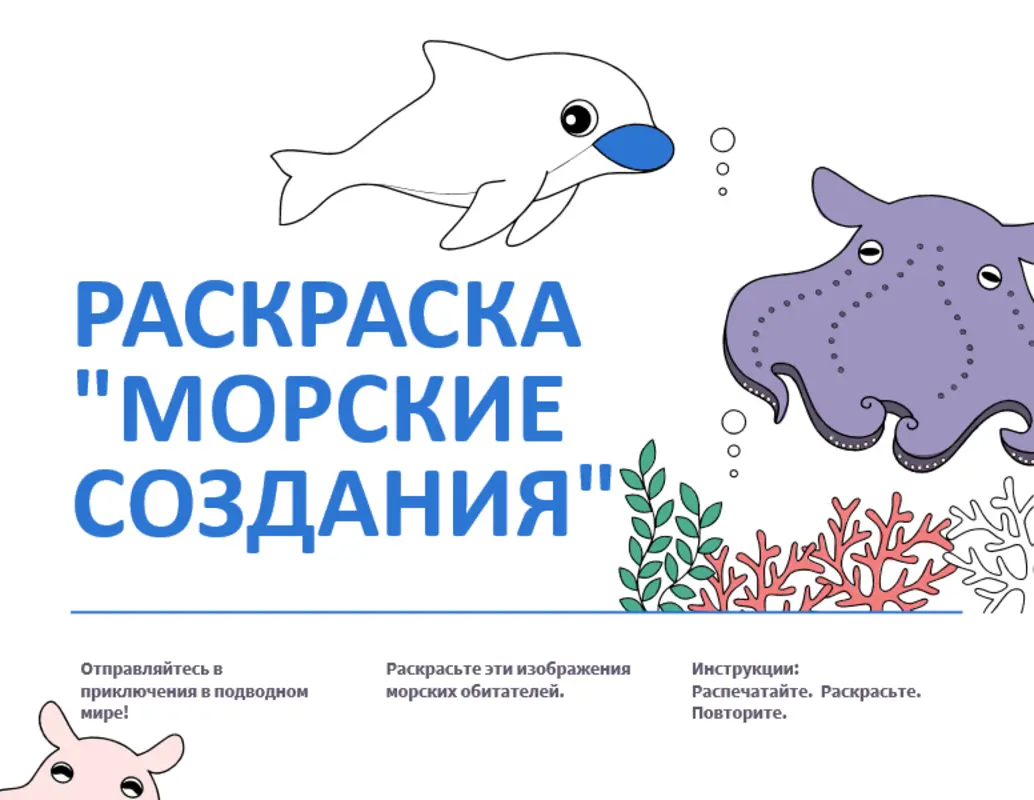 Раскраска "Морские создания" whimsical color block